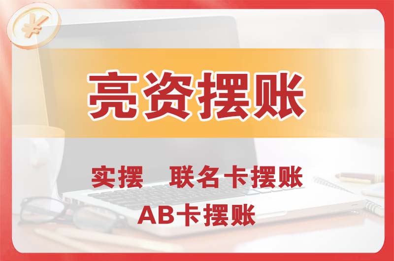 北塘个人亮资摆账