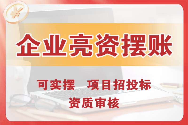 北塘企业亮资摆账