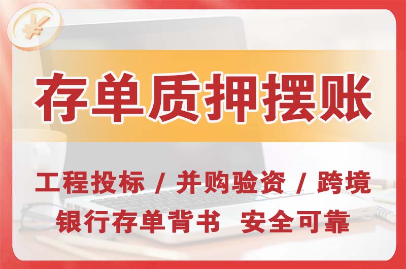 北塘大额存单质押摆账