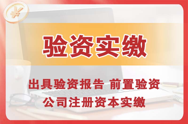 北塘企业增资验资