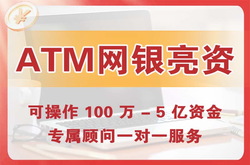 北塘ATM机、网银亮资显账