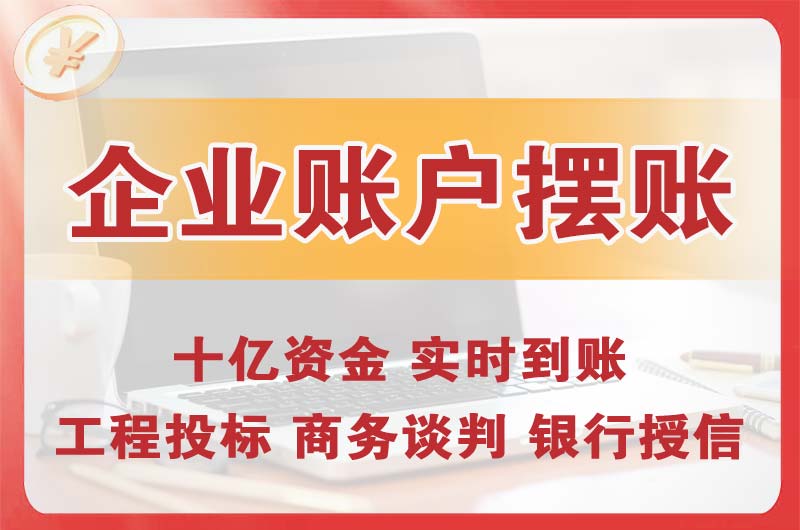 北塘企业账户摆账